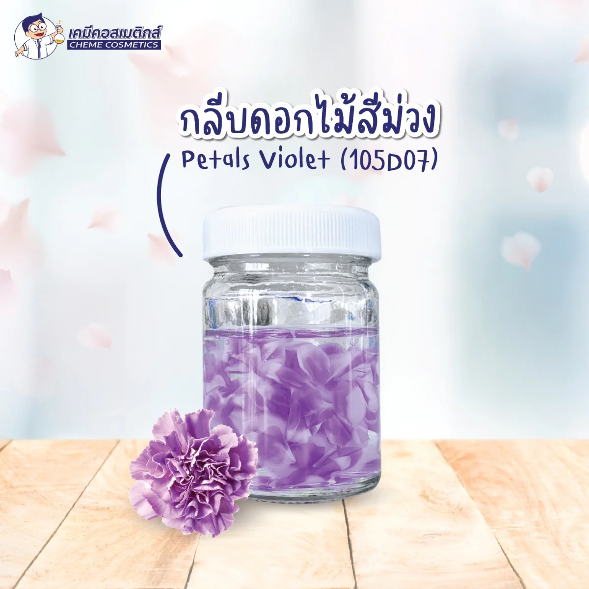 Petals Violet (105D07) กลีบดอกไม้สีม่วงย่อยสลายตามธรรมชาติ (Biodegradable) สร้างมิติ ความสวยงาม ในสูตรเครื่องสำอาง