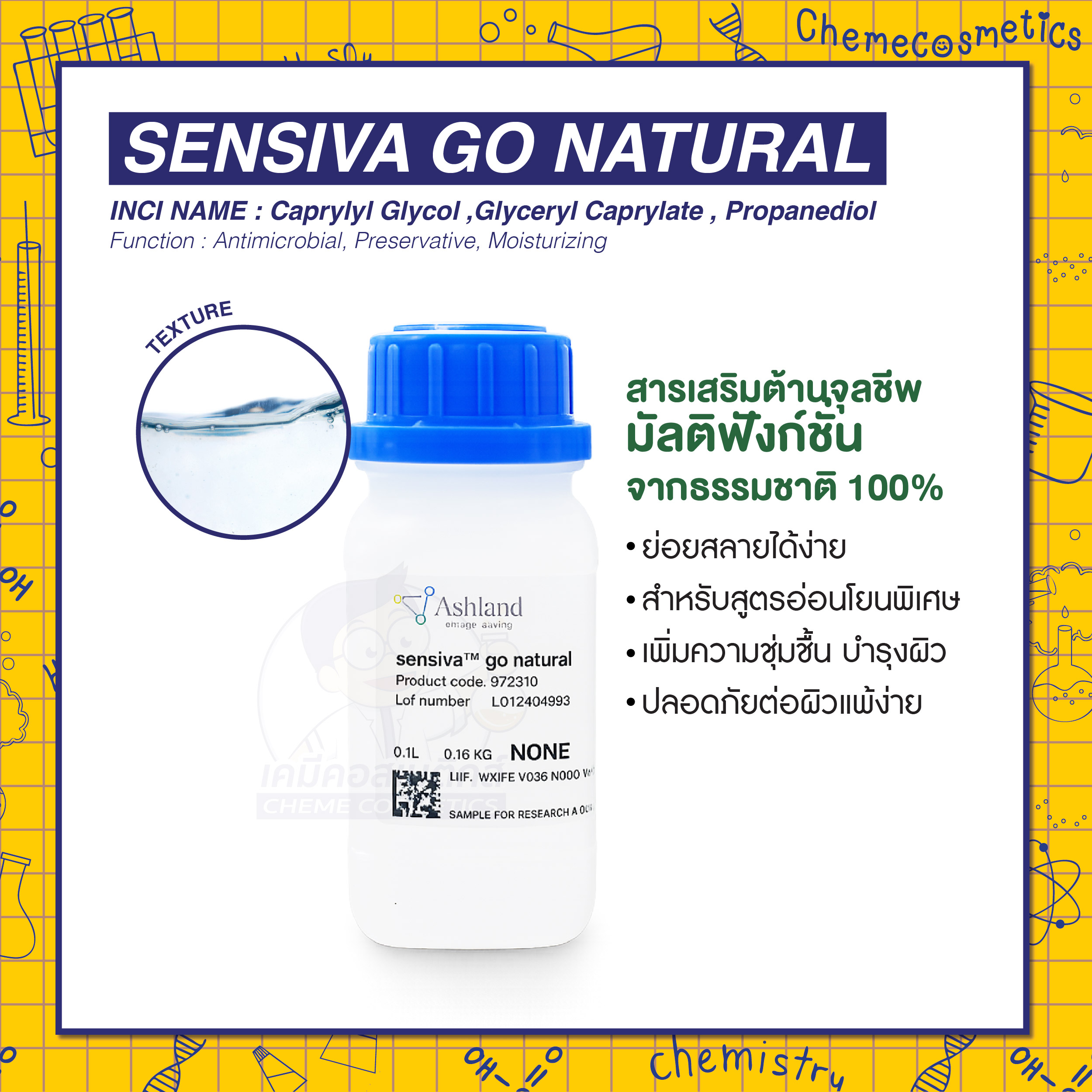 Sensiva Go Natural สารเสริมต้านจุลชีพมัลติฟังก์ชั่นจากธรรมชาติ 100% (COSMOS) ย่อยสลายได้ง่าย (Biodegradable) สำหรับสูตรอ่อนโยนพิเศษ เพิ่มความชุ่มชื้น บำรุงผิว ปลอดภัยต่อผิวแพ้ง่าย