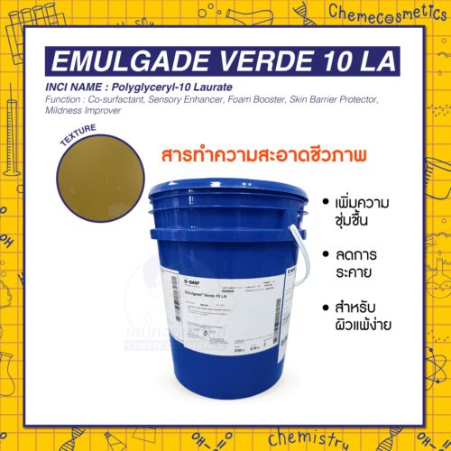 Emulgade Verde 10 LA (Polyglyceryl-10 Laurate) สารทำความสะอาดชีวภาพ เพิ่มความชุ่มชื้น ลดการระคาย สำหรับผิวแพ้ง่าย