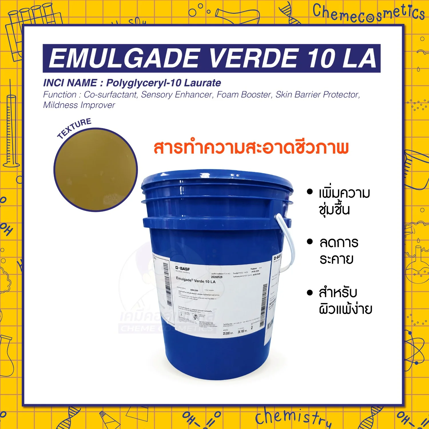 Emulgade Verde 10 LA (Polyglyceryl-10 Laurate) สารทำความสะอาดชีวภาพ เพิ่มความชุ่มชื้น ลดการระคาย สำหรับผิวแพ้งง่าย