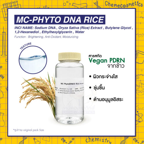 MC-Phyto DNA Rice สารสกัด Vegan PDRN จากข้าว เปลี่ยนผิวหมองคล้ำให้กระจ่างใส ชุ่มชื้น ต้านอนุมูลอิสระ