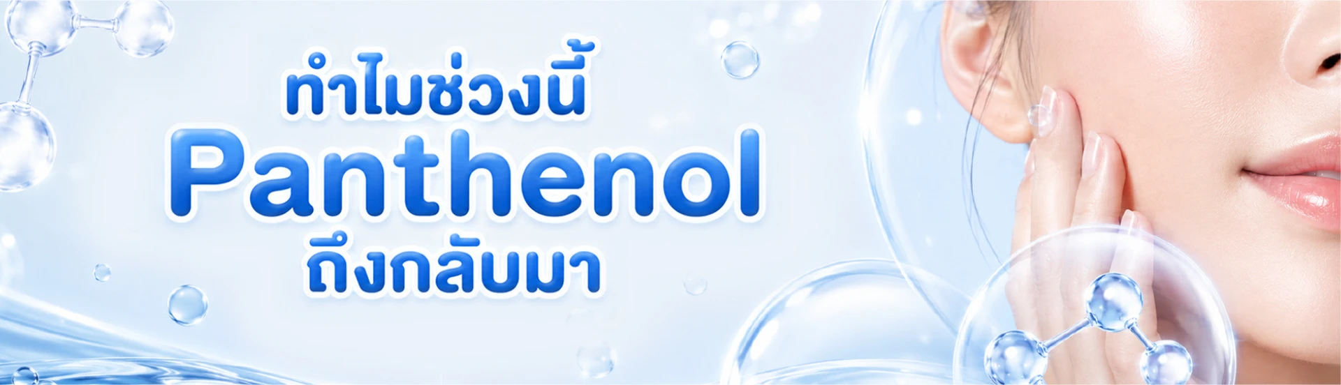 Panthenol Banner