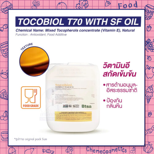 Tocobiol T70 with SF Oil (Mixed Tocopherols) วิตามินอีสกัดเข้มข้น สารต้านอนุมูลอิสระธรรมชาติ ป้องกันกลิ่นหืนในไขมัน-น้ำมัน อาหาร และผลิตภัณฑ์เบเกอรี่
