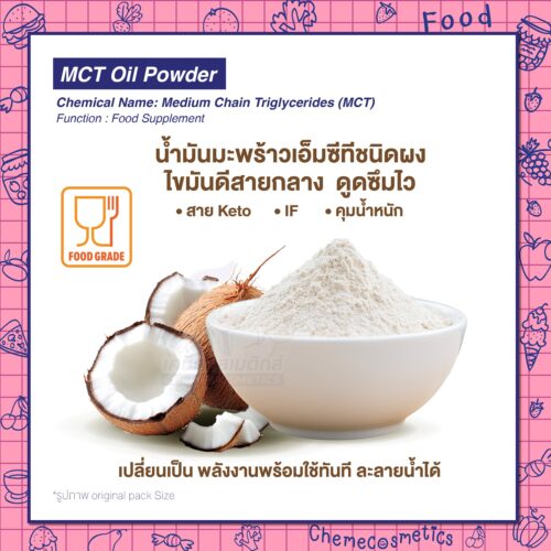 MCT Oil Powder น้ำมันมะพร้าวเอ็มซีทีชนิดผง สาย Keto • IF • คุมน้ำหนัก ไขมันดีสายกลาง  ดูดซึมไว เปลี่ยนเป็น พลังงานพร้อมใช้ทันที ละลายน้ำได้