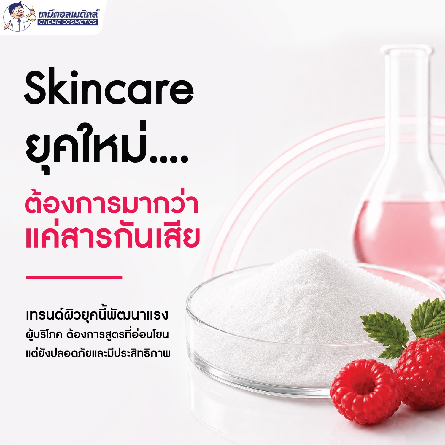 Skincare ยุคใหม่ ต้องการมากกว่าแค่สารกันเสีย