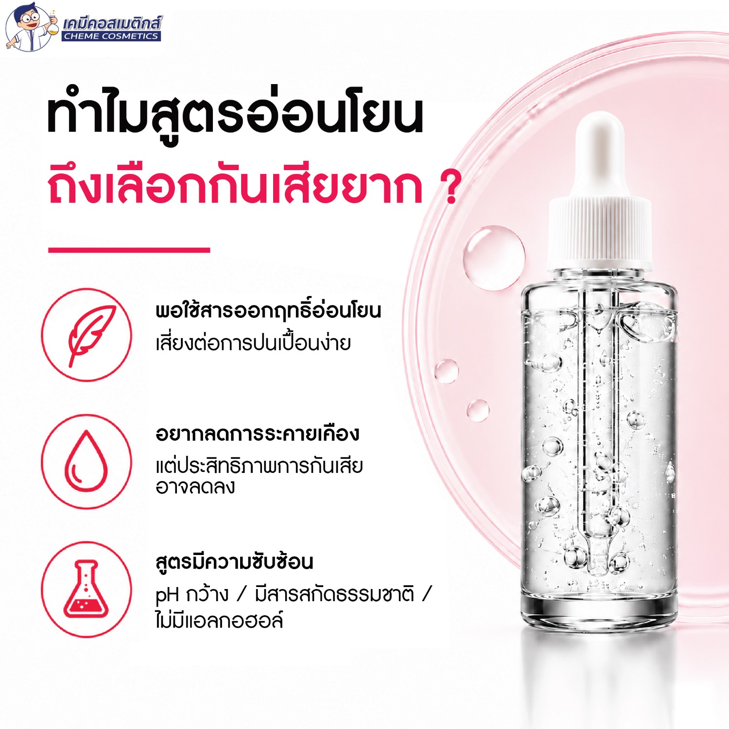 ทำไมสูตรอ่อนโยน ถึงเลือกกันเสียยาก?