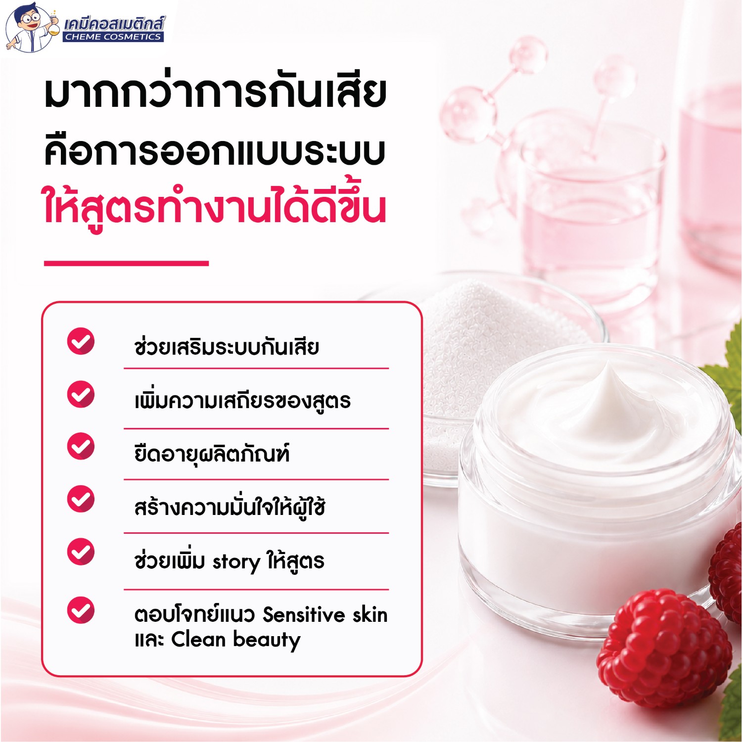 มากกว่าการกันเสีย คือการออกแบบระบบให้สูตรทำงานได้ดีขึ้น