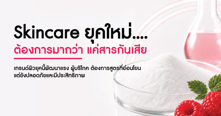 Skincare ยุคใหม่ ต้องการมากกว่าแค่สารกันเสีย