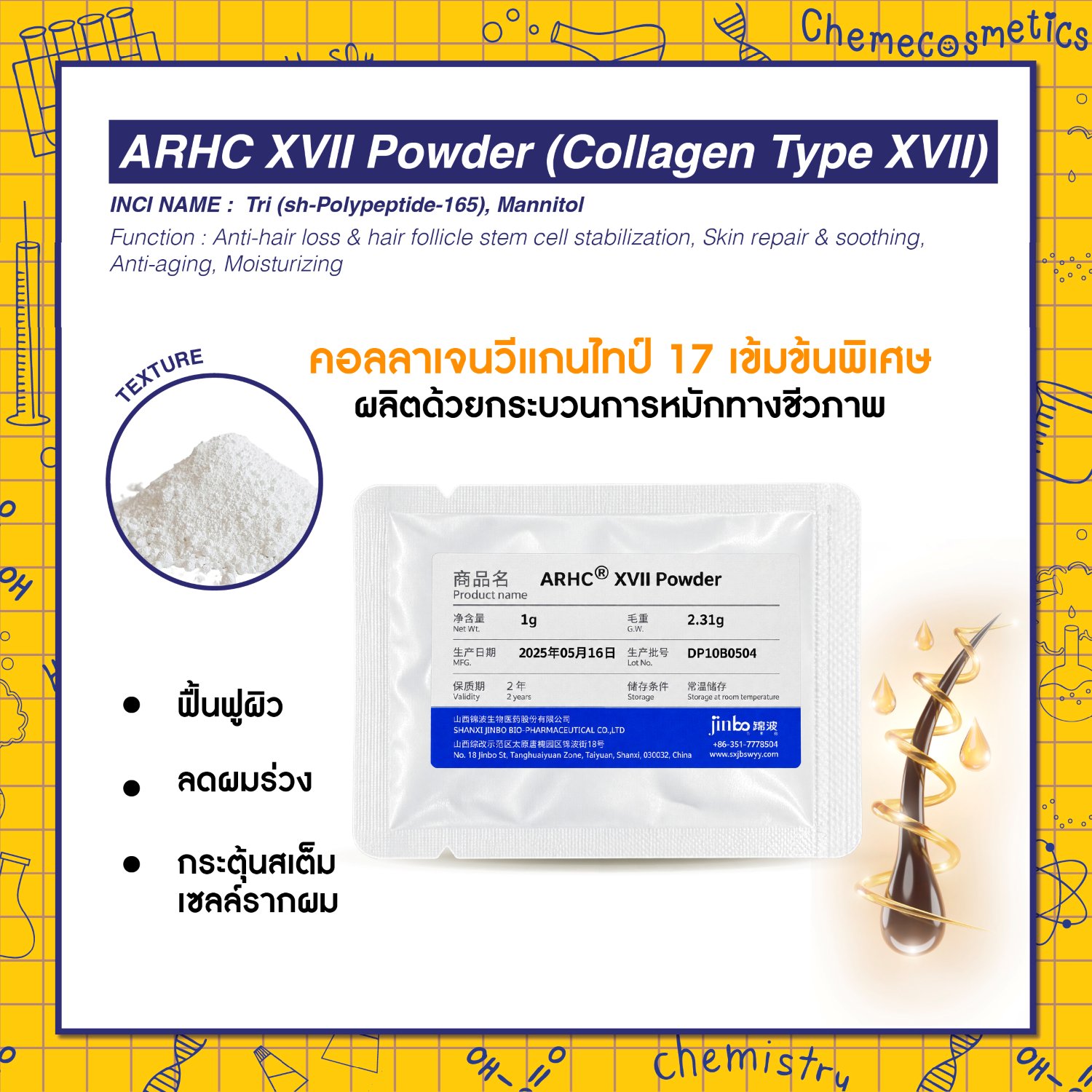 ARHC XVII Powder (Collagen Type XVII) คอลลาเจนวีแกนไทป์ 17 เข้มข้นพิเศษ ฟื้นฟูผิว ลดผมร่วง กระตุ้นสเต็มเซลล์รากผม ผลิตด้วยกระบวนการหมักทางชีวภาพ