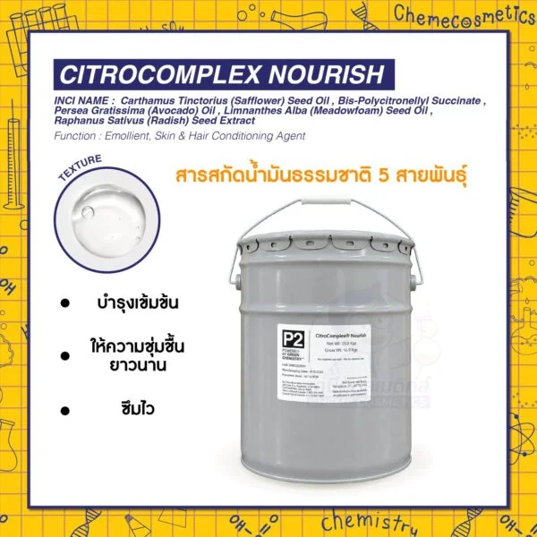 CitroComplex Nourish สารสกัดน้ำมันธรรมชาติ 5 สายพันธุ์ บำรุงเข้มข้น ให้ความชุ่มชื้นยาวนาน ซึมไว ไม่เหนียวเหนอะ