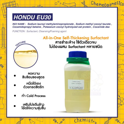 Hondu EU30 (All-in-One Self-Thickening Surfactant) สารชำระล้างใช้ตัวเดียวจบ ไม่ต้องผสม Surfactant หลายชนิด ลดความซับซ้อนของสูตร หนืดได้เองด้วยกรดซิตริก ทำ Cold Process ได้ง่าย ฟองนุ่มฟู อ่อนโยน เสริมโปรตีนข้าวโอ๊ตให้ความชุ่มชื้น
