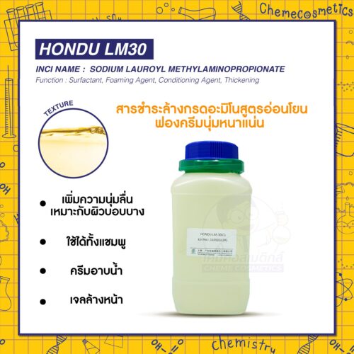 Hondu LM30 (Sodium Lauroyl Methylaminopropionate) สารชำระล้างกรดอะมิโนสูตรอ่อนโยน  ฟองครีมนุ่มหนาแน่น เพิ่มความนุ่มลื่นผมแห้งเสีย เหมาะผิวบอบบาง ใช้ได้ทั้งแชมพู ครีมอาบน้ำ เจลล้างหน้า