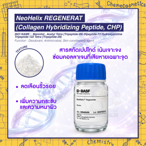 NeoHelix Regenerate (Collagen Hybridizing Peptide, CHP) สารสกัดเปปไทด์ เน้นเจาะจงซ่อมคอลลาเจนที่เสียหายเฉพาะจุด ลดเลือนริ้วรอย เพิ่มความกระชับและความหนาผิว