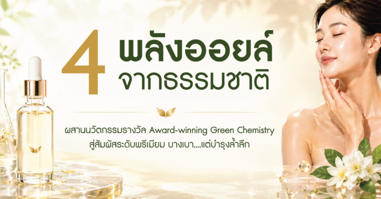 จากป่าสู่ผิว เมื่อ Green Chemistry