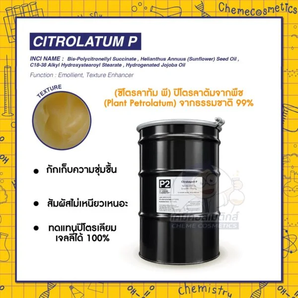 Citrolatum P (ซิโตรลาทัม พี) ปิโตรลาตัมจากพืช (Plant Petrolatum) จากธรรมชาติ 99% กักเก็บความชุ่มชื้น สัมผัสไม่เหนียวเหนอะ ใช้ได้ทั้งสกินแคร์ บอดี้แคร์ ลิปแคร์ และเครื่องสำอาง ทดแทนปิโตรเลียมเจลลี่ได้ 100%