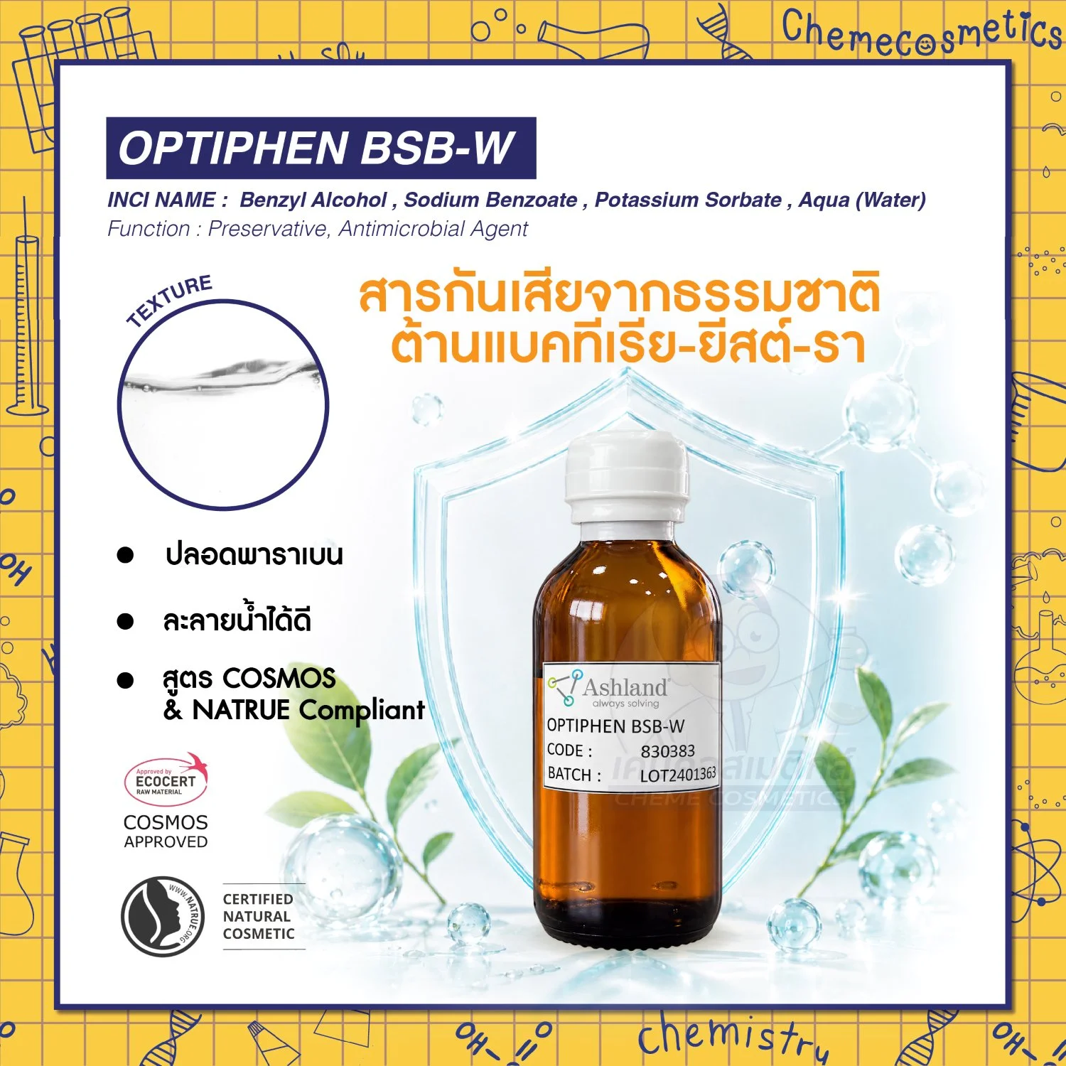 Optiphen BSB-W สารกันเสียจากธรรมชาติ (Nature-Identical) ต้านแบคทีเรีย-ยีสต์-รา สูตร COSMOS & NATRUE Compliant ปลอดพาราเบน
