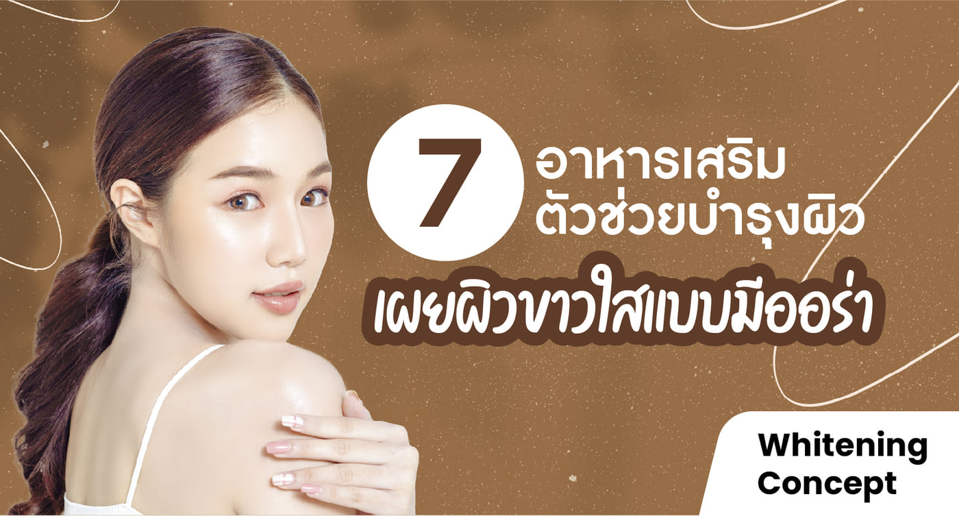 7 สารสกัดอาหารเสริมผิวขาว