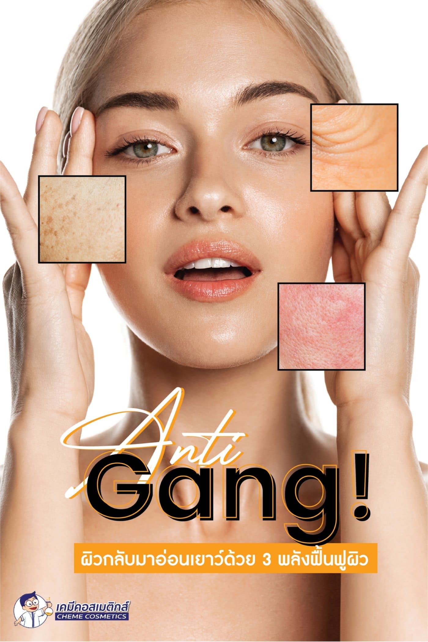 Anti-Gang 3 พลังฟื้นฟูผิว
