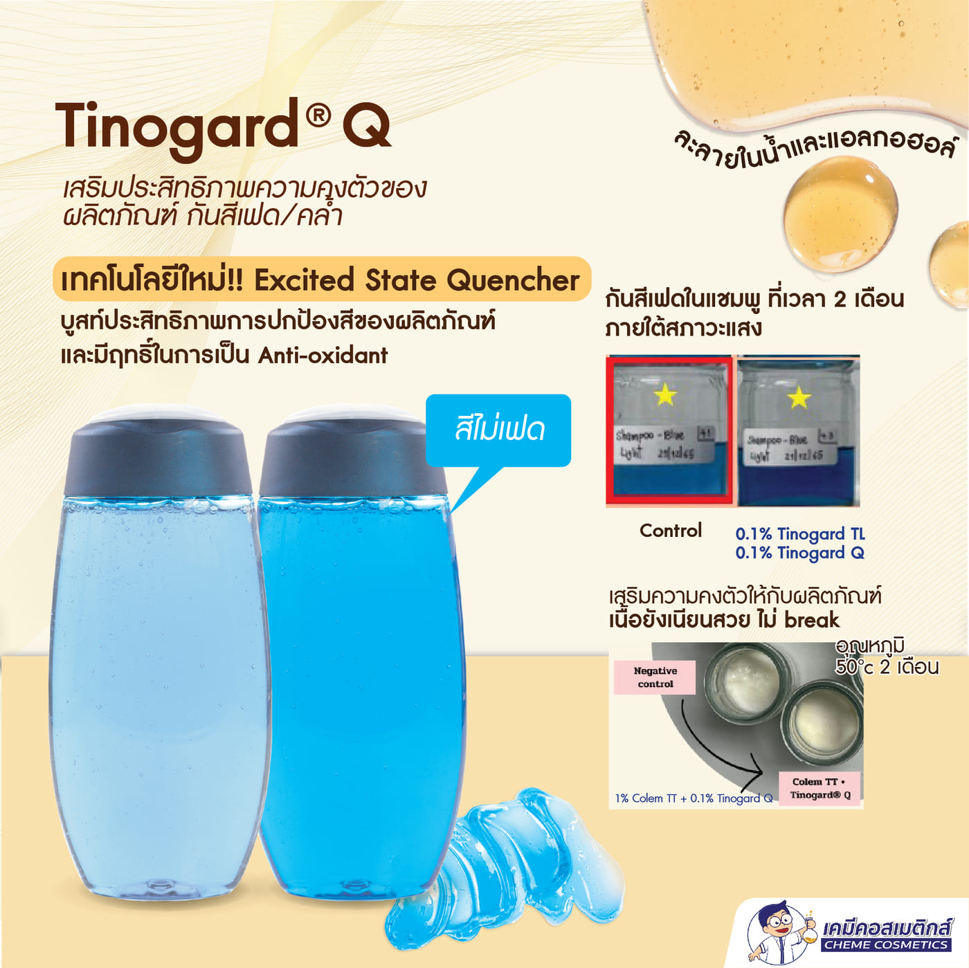TINOGARD TL สารช่วยปกป้องสูตรจากแสง UV