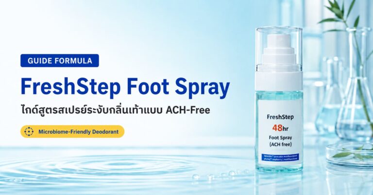 FreshStep Foot Spray – ไกด์พัฒนาสูตรสเปรย์ระงับกลิ่นเท้าแบบ ACH-Free
