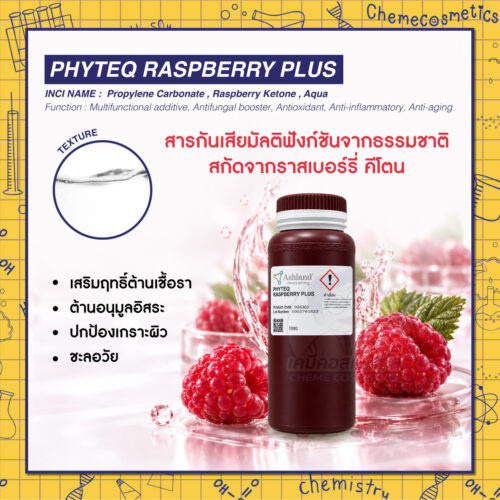 Phyteq Raspberry Plus สารกันเสียมัลติฟังก์ชันจากธรรมชาติ สกัดจากราสเบอร์รี่ คีโตน (Raspberry Ketone) เสริมฤทธิ์ต้านเชื้อรา ต้านอนุมูลอิสระ ปกป้องเกราะผิว ชะลอวัย