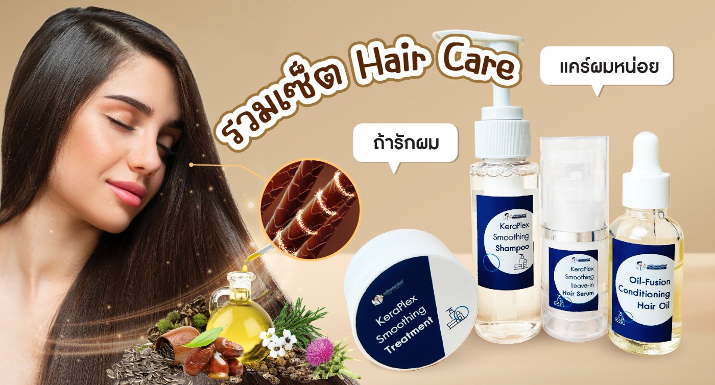 รวมเซต Hair Care สำหรับดูแลหนังศีรษะและเส้นผม