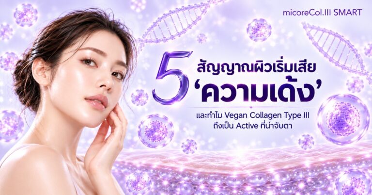 5 สัญญาณที่ผิวเริ่มเสีย “ความเด้ง”