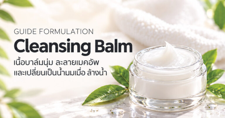 ทำ Cleansing Balm อย่างไร ให้เนื้อบาล์มนุ่ม ละลายเมคอัพ และเปลี่ยนเป็นน้ำนมเมื่อล้างน้ำ