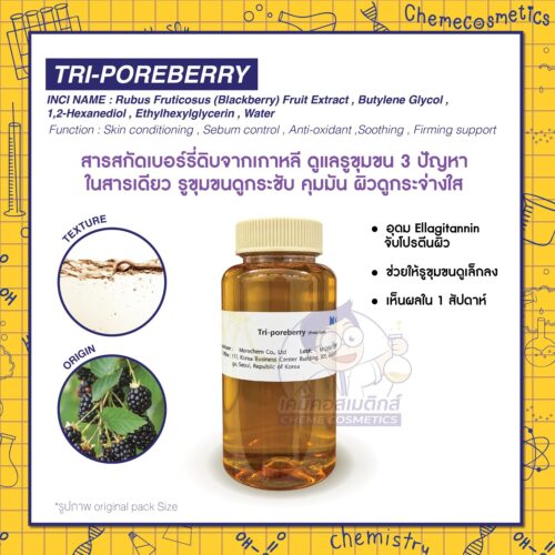 Tri-poreberry สารสกัดเบอร์รี่ดิบจากเกาหลี ดูแลรูขุมขน 3 ปัญหาในสารเดียว รูขุมขนดูกระชับ คุมมัน ผิวดูกระจ่างใส อุดม Ellagitannin จับโปรตีนผิว ช่วยให้รูขุมขนดูเล็กลง ใช้ได้ทั้งเซรั่มและโฟมล้างหน้า เห็นผลใน 1 สัปดาห์
